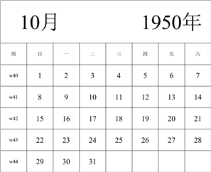 1950年日历